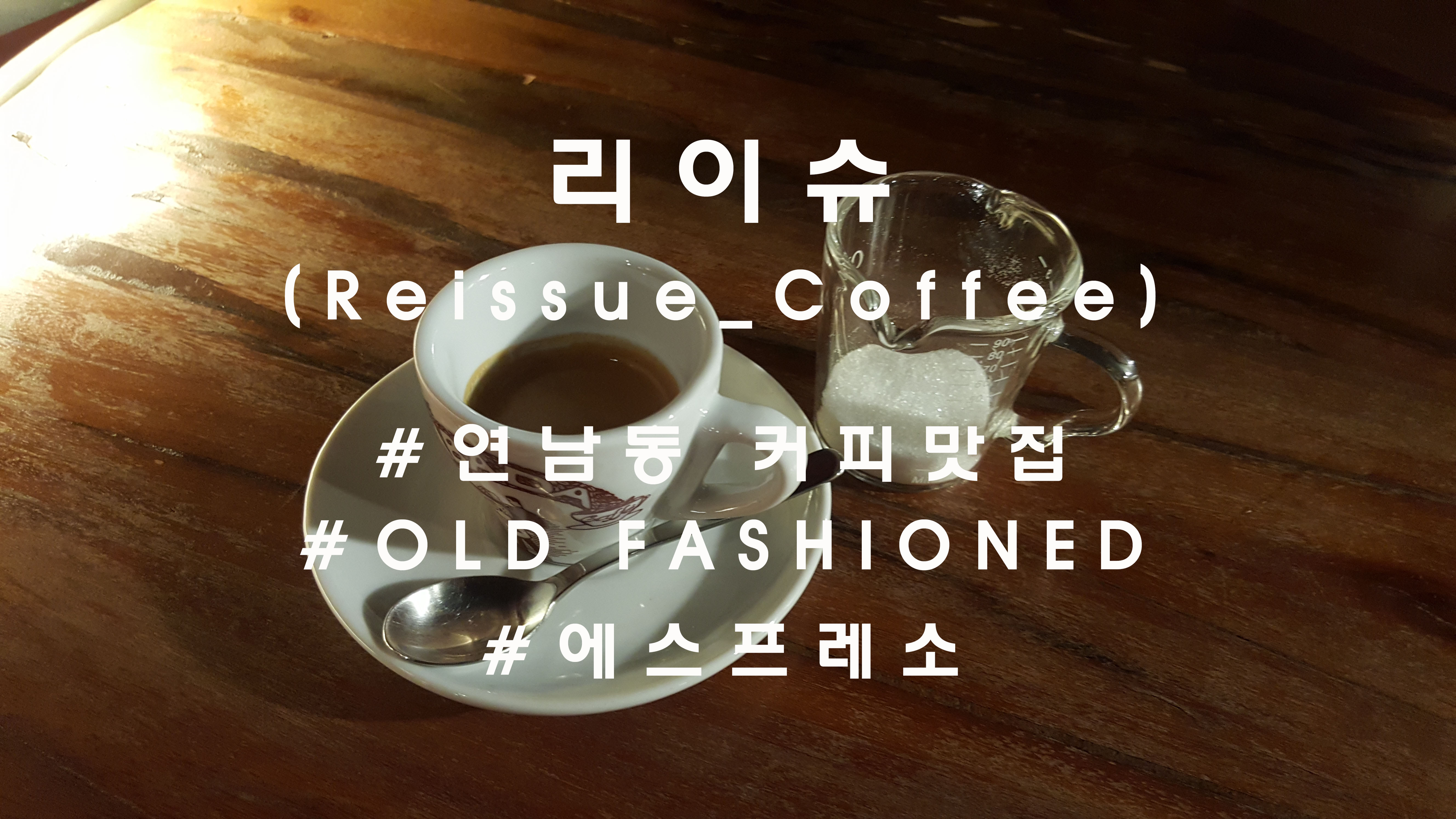  올드패션드커피, 연남동 '리이슈'(Reissue_coffee)