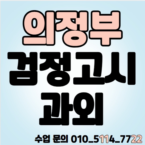  녹양동 중졸 검정고시과외 자금동 고졸 검정고시학원 국어 영어 수학 전과목 기초 일대일