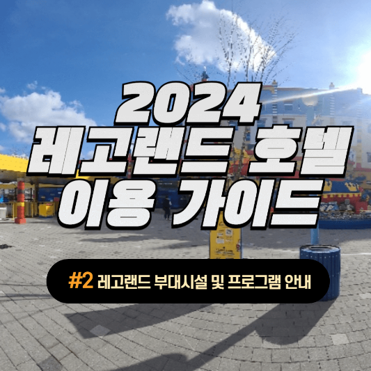 2024년 레고랜드 호텔 이용 가이드 썸네일