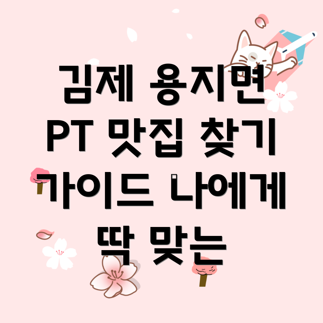 김제 용지면 PT