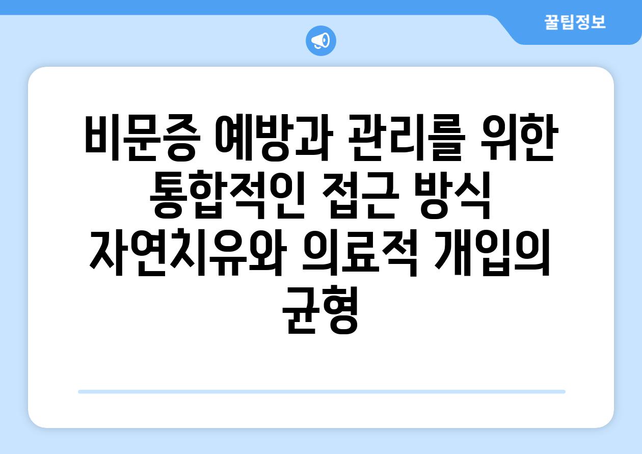 비문증 예방과 관리를 위한 통합적인 접근 방식 자연치유와 의료적 개입의 균형