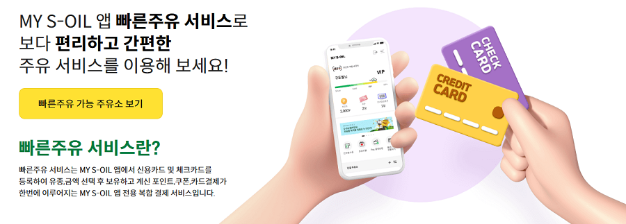 에스오일-빠른주유-안내