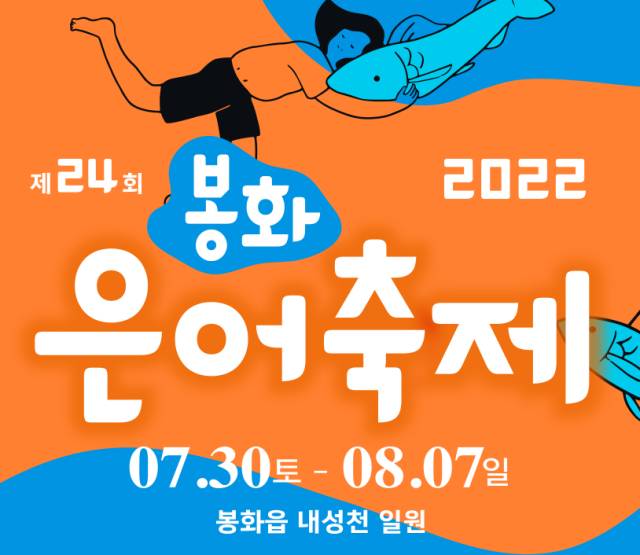 2022년 봉화은어축제 07.30~08.07 (봉화읍 내성천 일원)