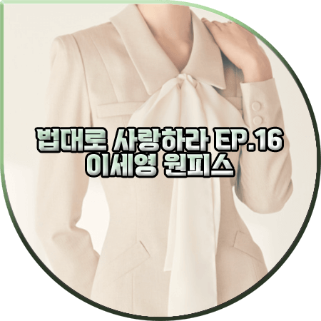  법대로 사랑하라 마지막회(16회) 이세영 원피스 :: BAU 바이 브라이드앤유 쉬폰 리본 드레스 : 김유리 패션