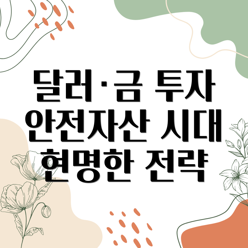 달러금투자