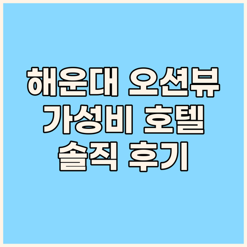 해운대 오션뷰 가성비 호텔? 라비드 