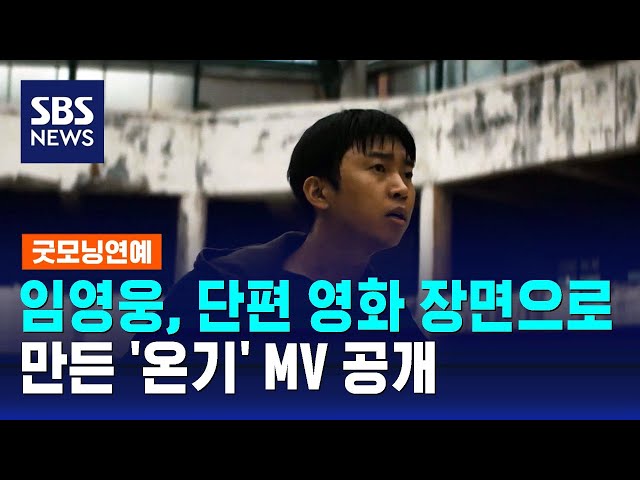  임영웅 '온기' 뮤비, 쓸쓸함 속 몰입감↑