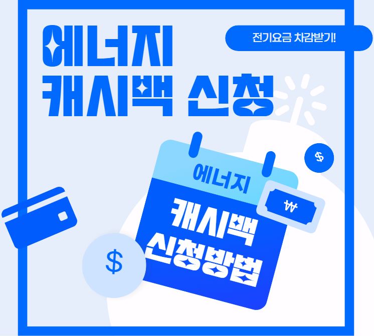 에너지캐시백 대상 및 조건