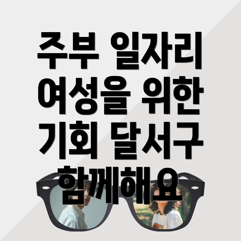 대구 주부 일자리