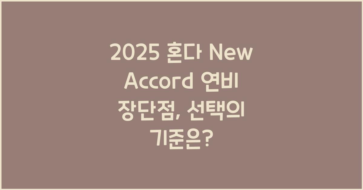 2025 혼다 New Accord 연비 장단점