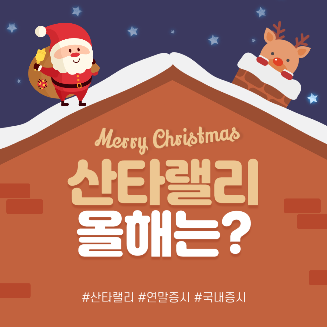  주식 좀 하는 사람들은 아는 "산타랠리", 알려드릴게요!