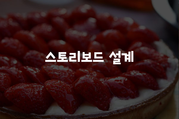  스토리보드 설계