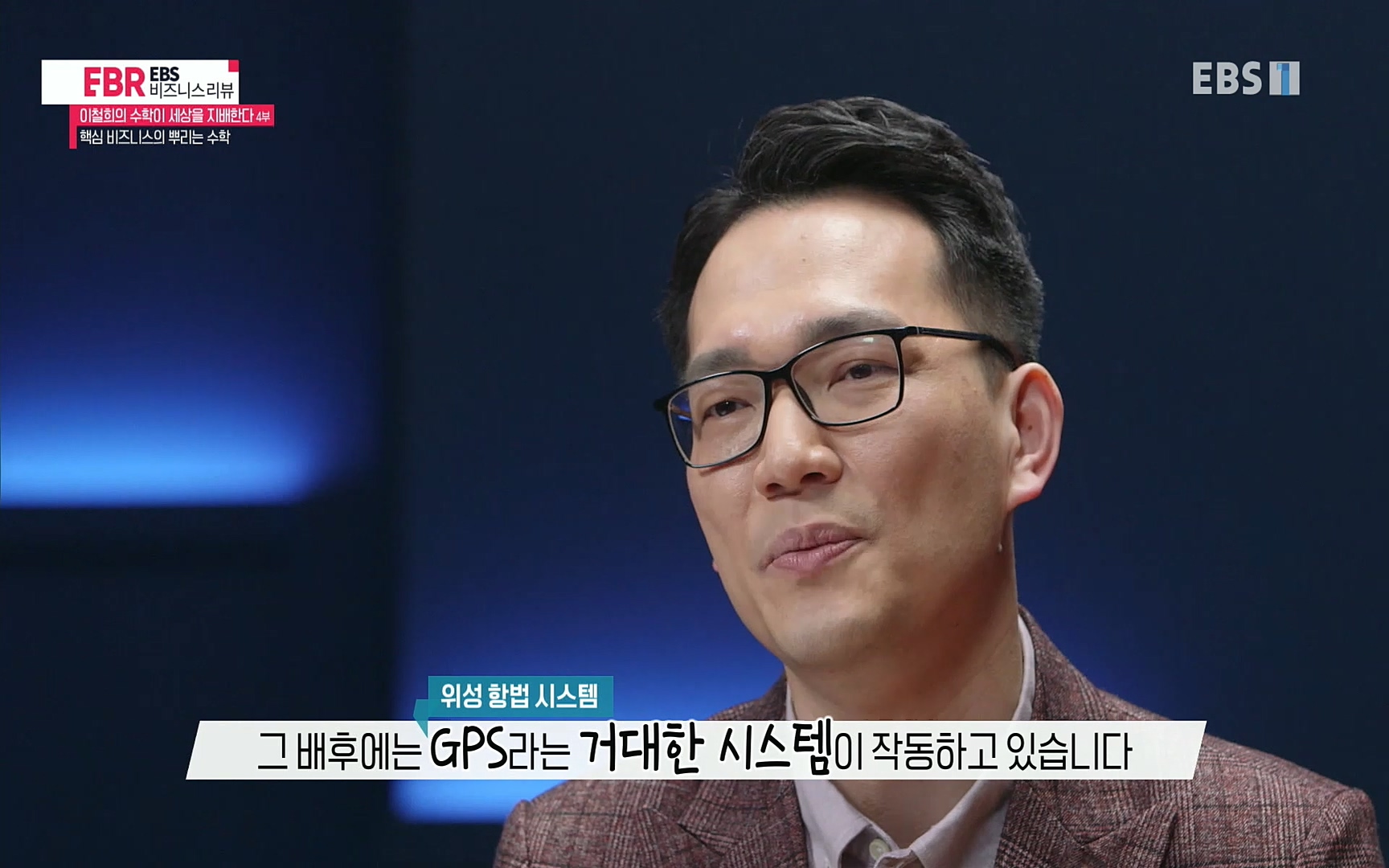 EBR - EBS Business Review이철희의 수학이 세상을 지배한다 - 4부 핵심 비즈니스의 뿌리는 수학.mp4_20220719_202343.010.jpg