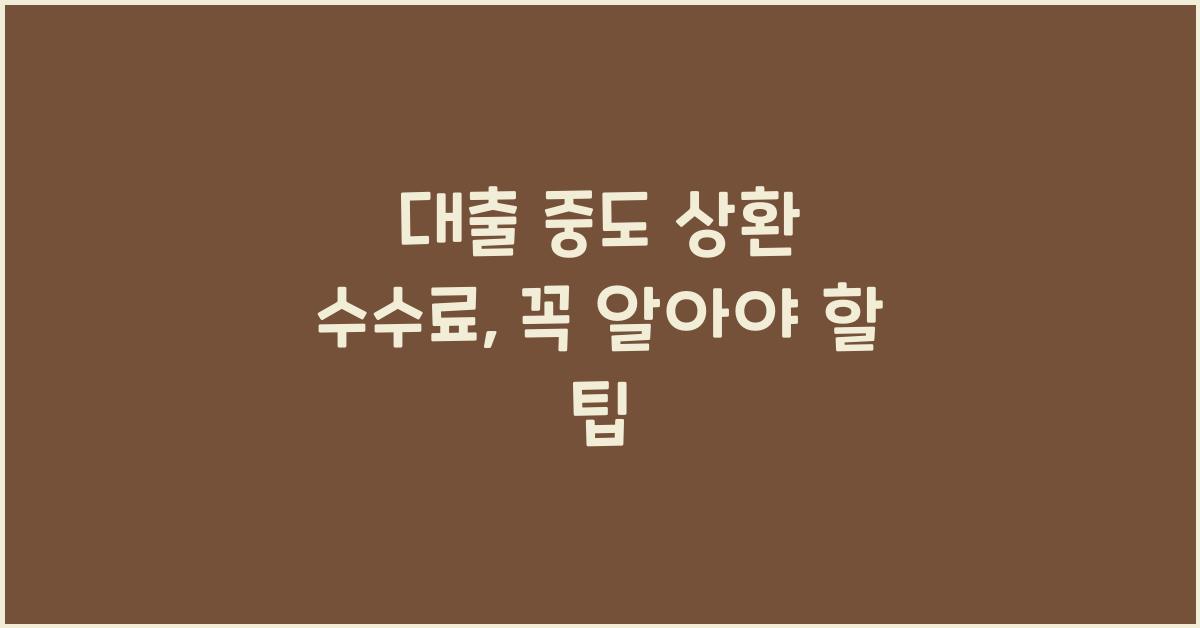 대출 중도 상환 수수료