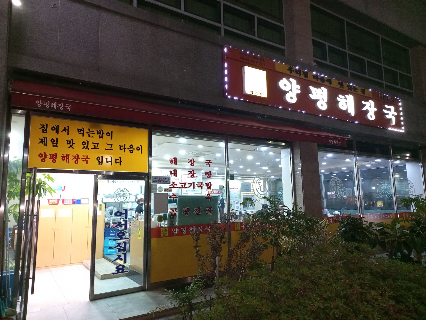 양평해장국_매장입구