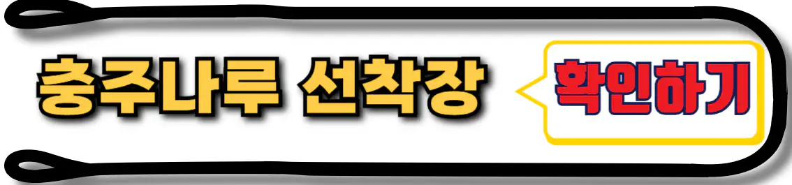 충주호 유람선 충주나루 선착장 위치