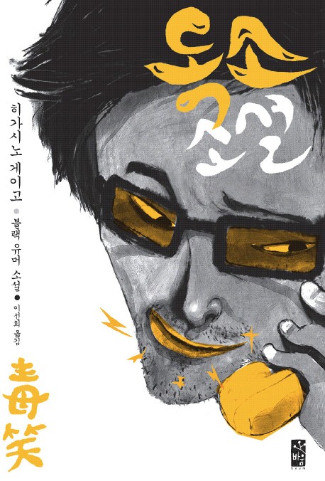 [독서리뷰] 독소소설-히가시노게이고