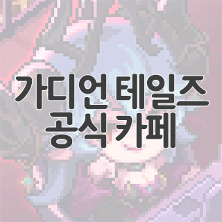  가디언 테일즈 공식 카페 찾아가기
