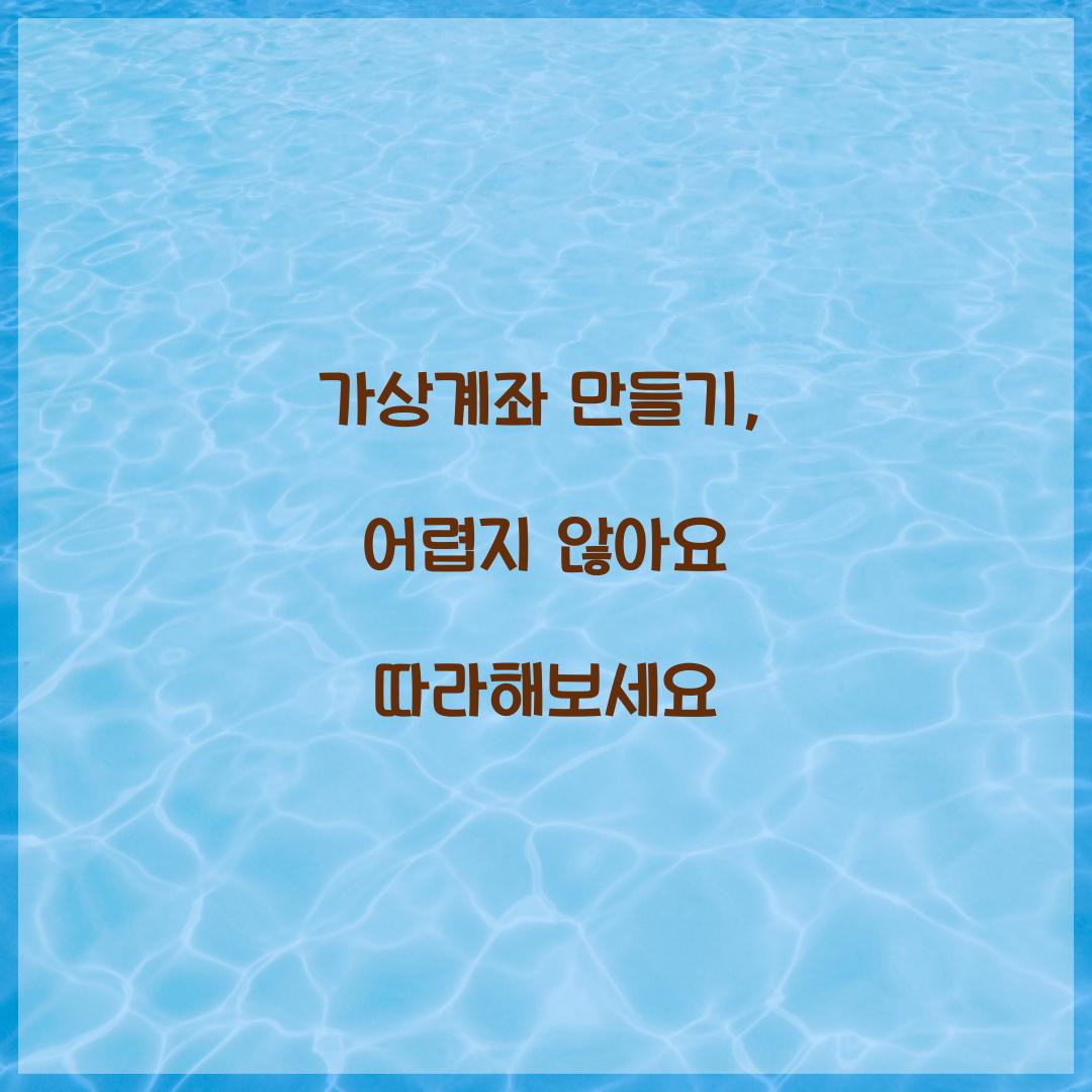 가상계좌 만들기
