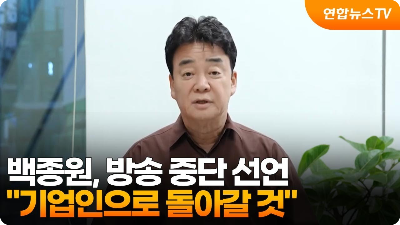 백종원 방송중단
