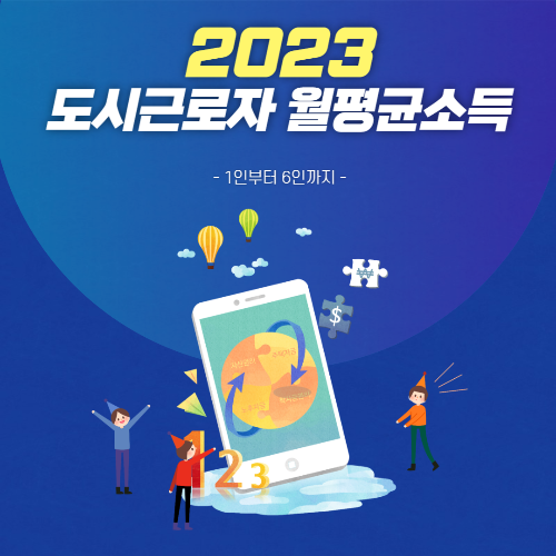 2023년_기준_도시근로자_월평균소득_알아보기