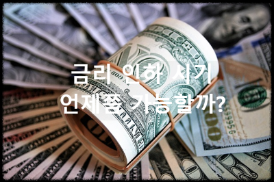 금리 인하 시기