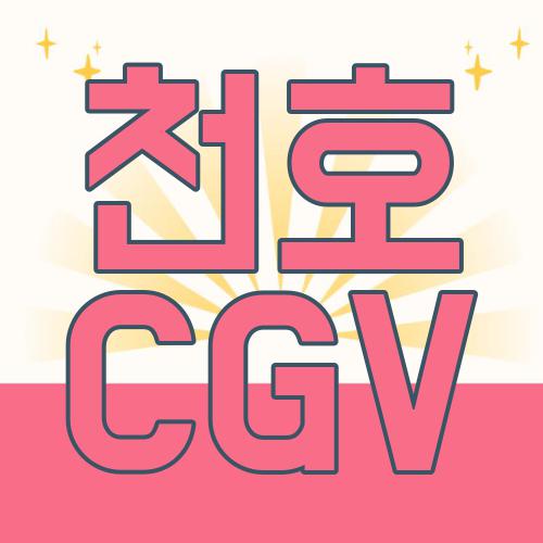 천호 CGV