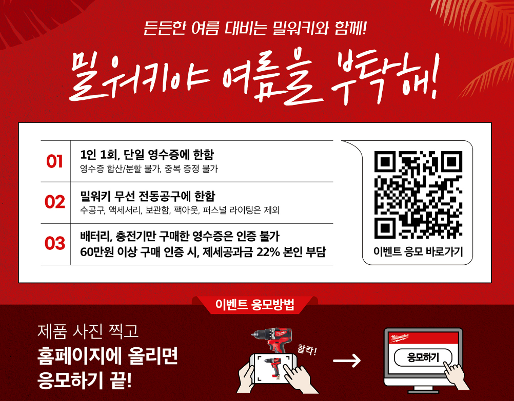 밀워키야 여름을 부탁해! 주의사항(출처:밀워키)