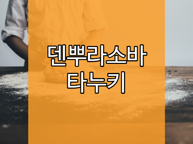  덴뿌라소바의 아류 타누키소바