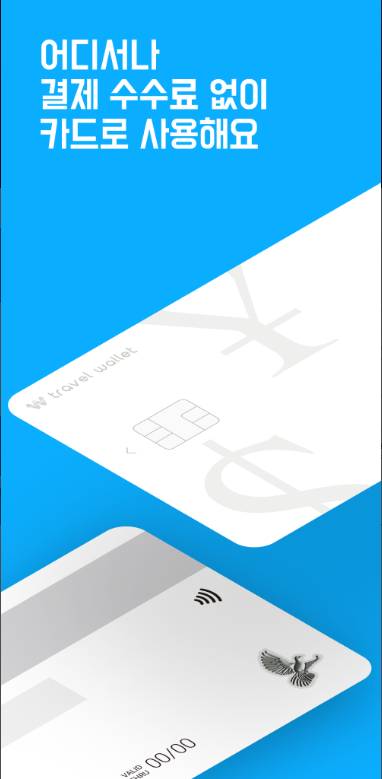 트래블월렛, TravelPay, 트래블 월렛 카드, 트래블월렛사용법