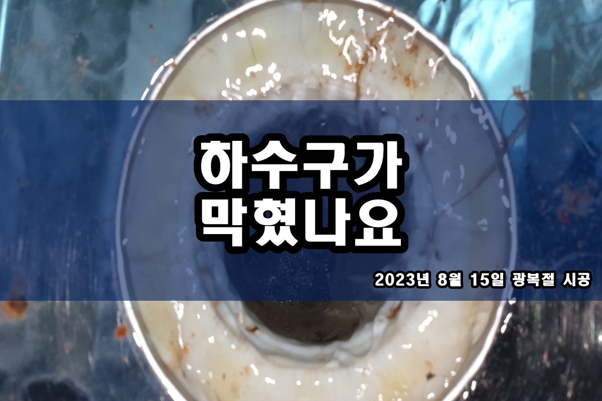  사음동 하수구 개봉동 세면대막힘 배관청소