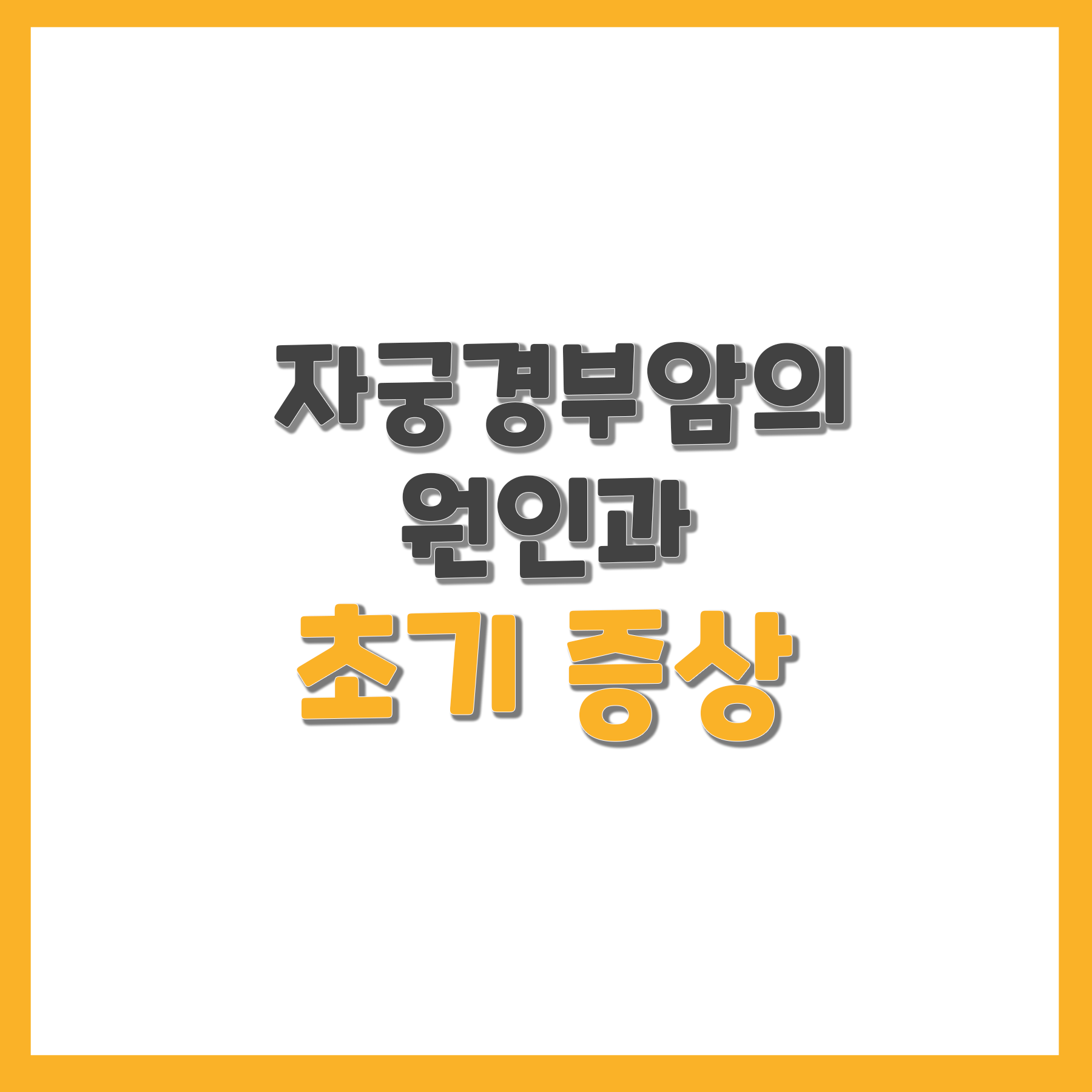  자궁경부암의 원인과 초기 증상