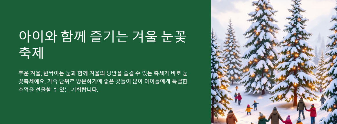 아이와 함께 즐기는 겨울 눈꽃축제