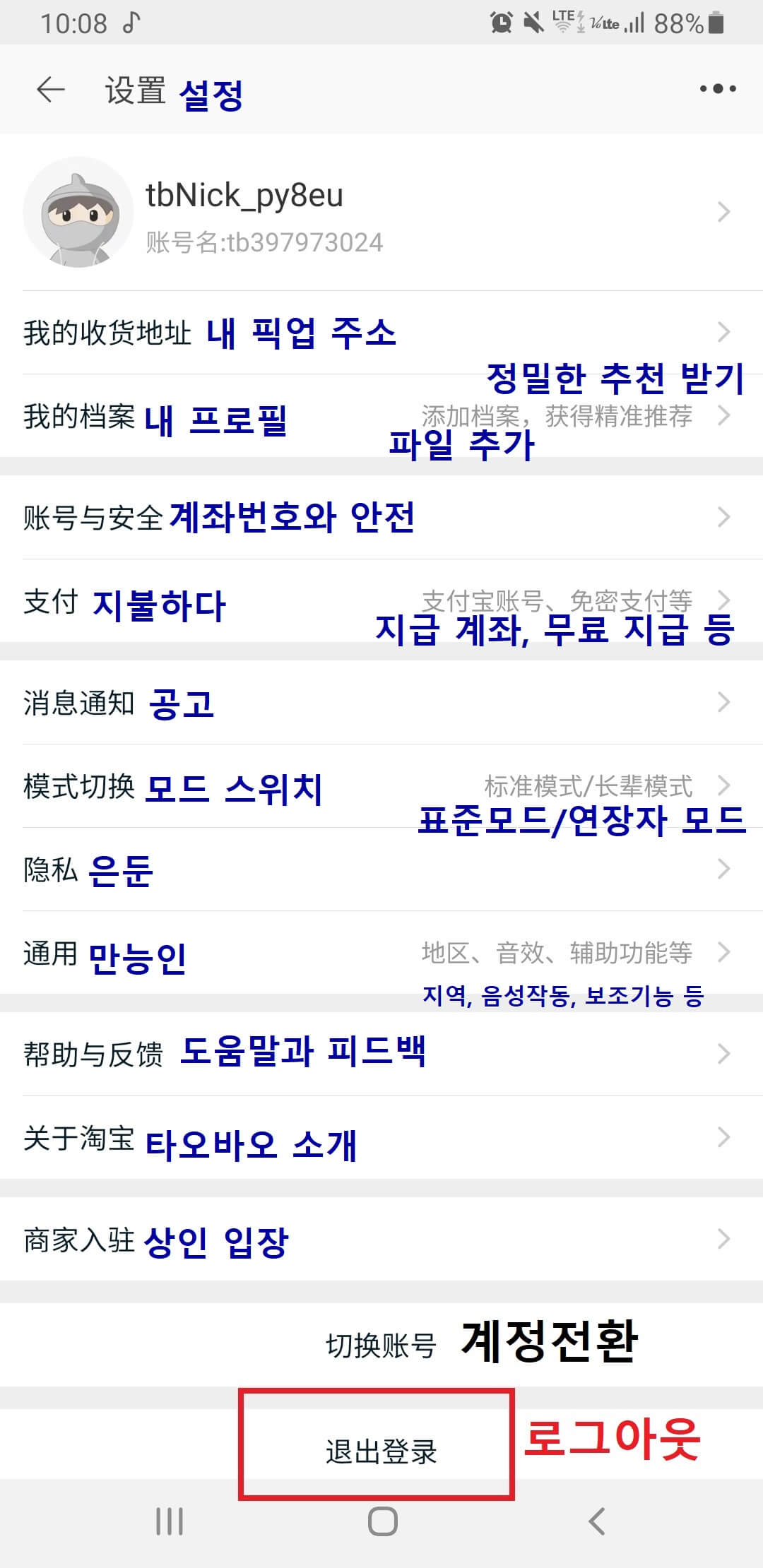 핸드폰 어플 &#39;설정&#39; 화면에서 제일 하단 로그아웃 클릭하기