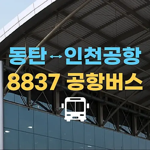 동탄에서-인천공항-가는-8837번-공항버스-요금-시간표