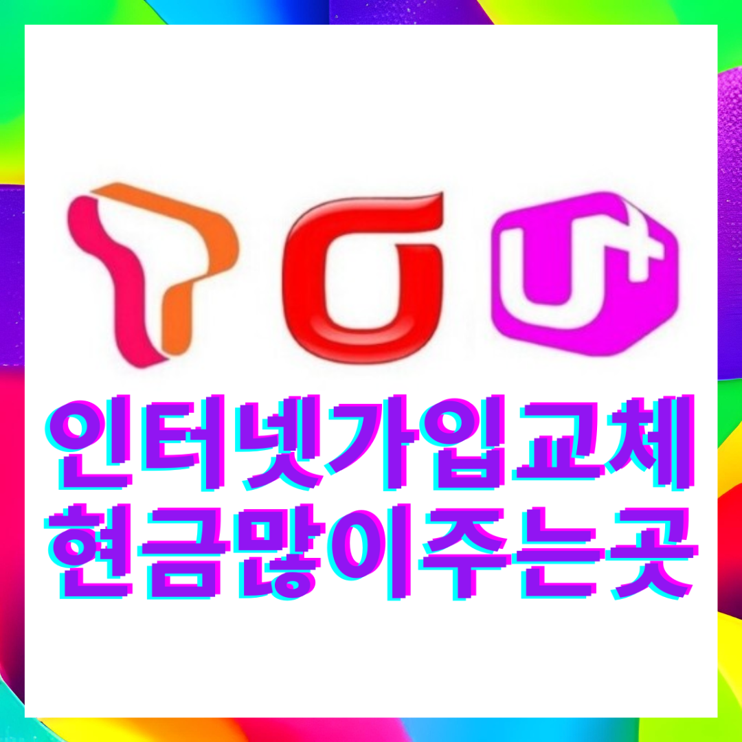  평택 인터넷 가입 신청 최대혜택으로 설치하고 지원금받자!