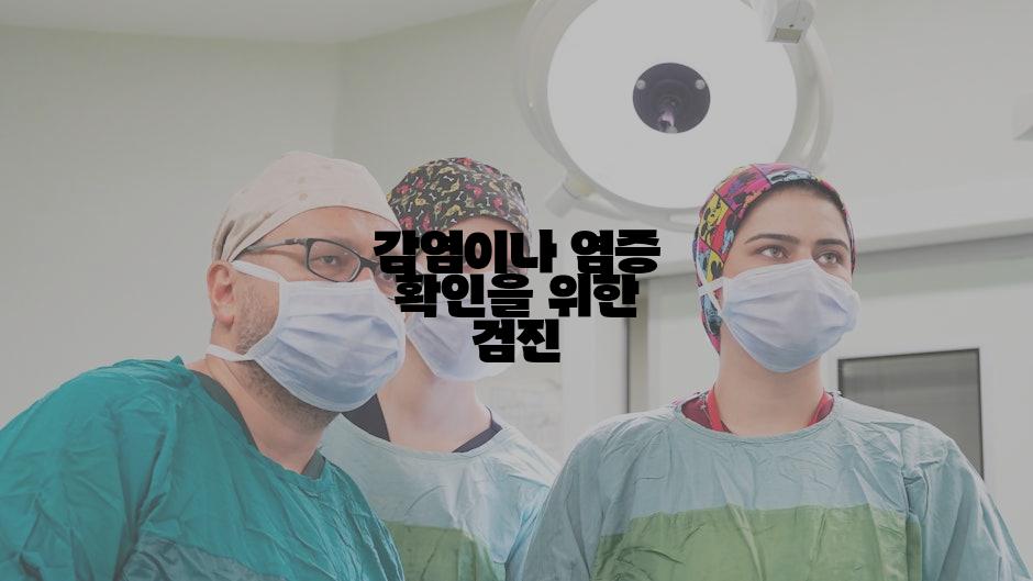 감염이나 염증 확인을 위한 검진