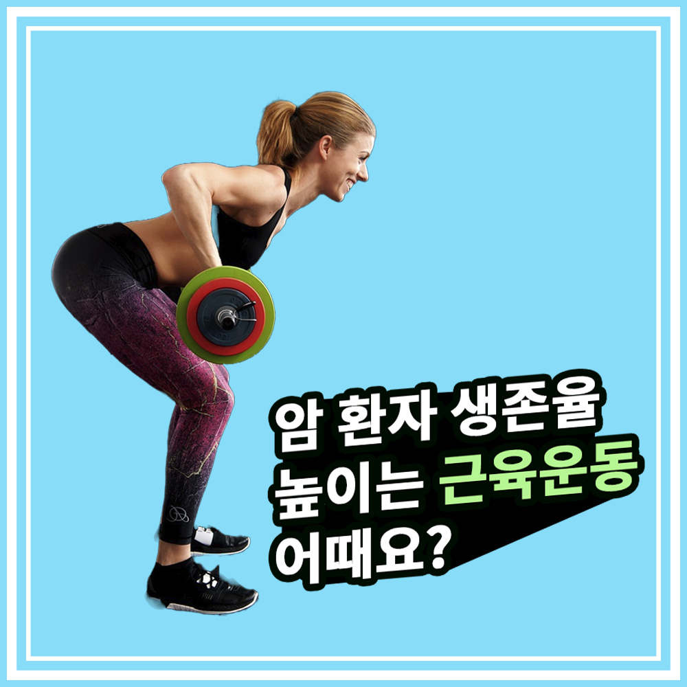  암 환자 생존율 높이는 근육운동, 암 환자에게 맞는 근육운동은? 유산소운동 병행하면 암 환자 생존율 더욱 상승!