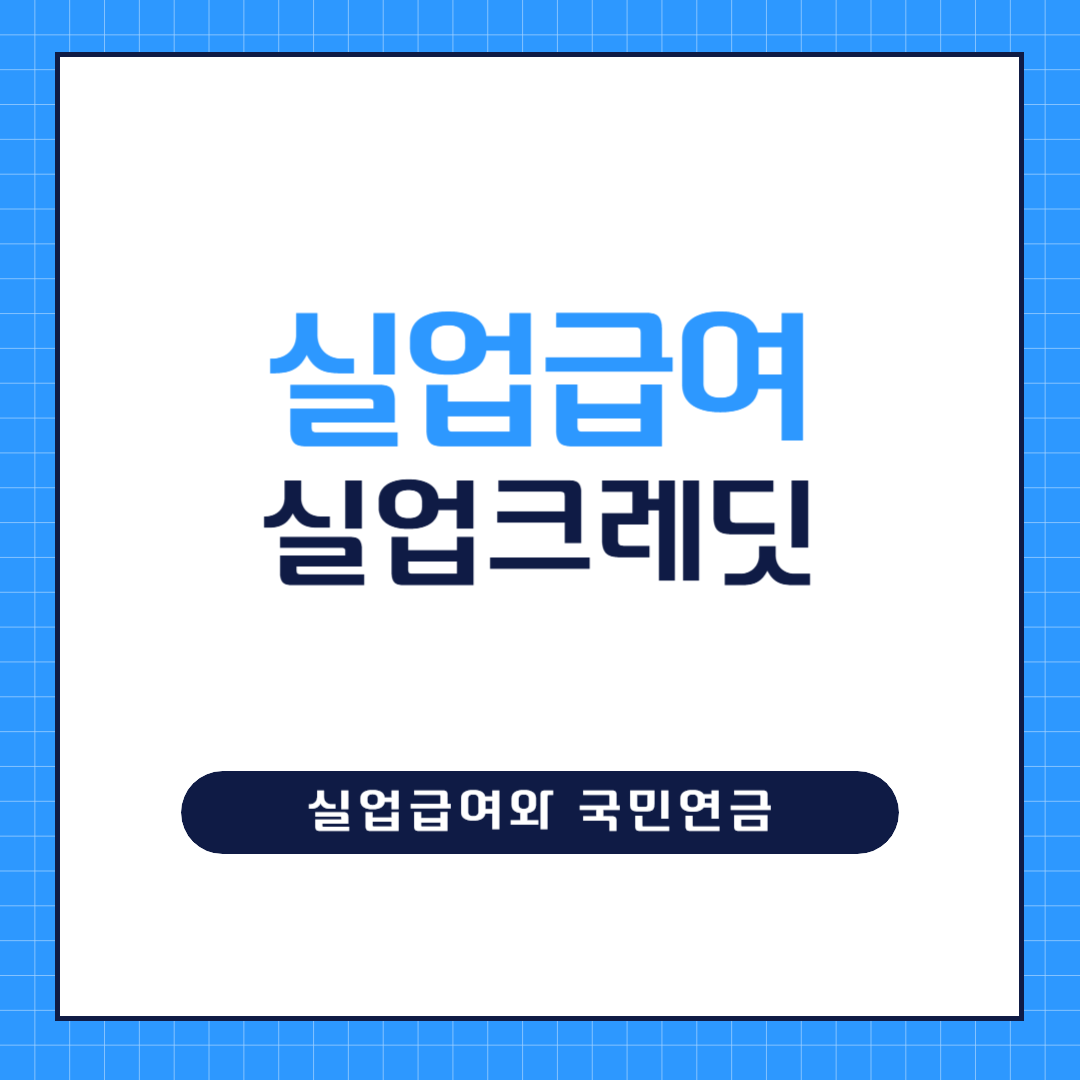 실업급여 실업크레딧 대표사진