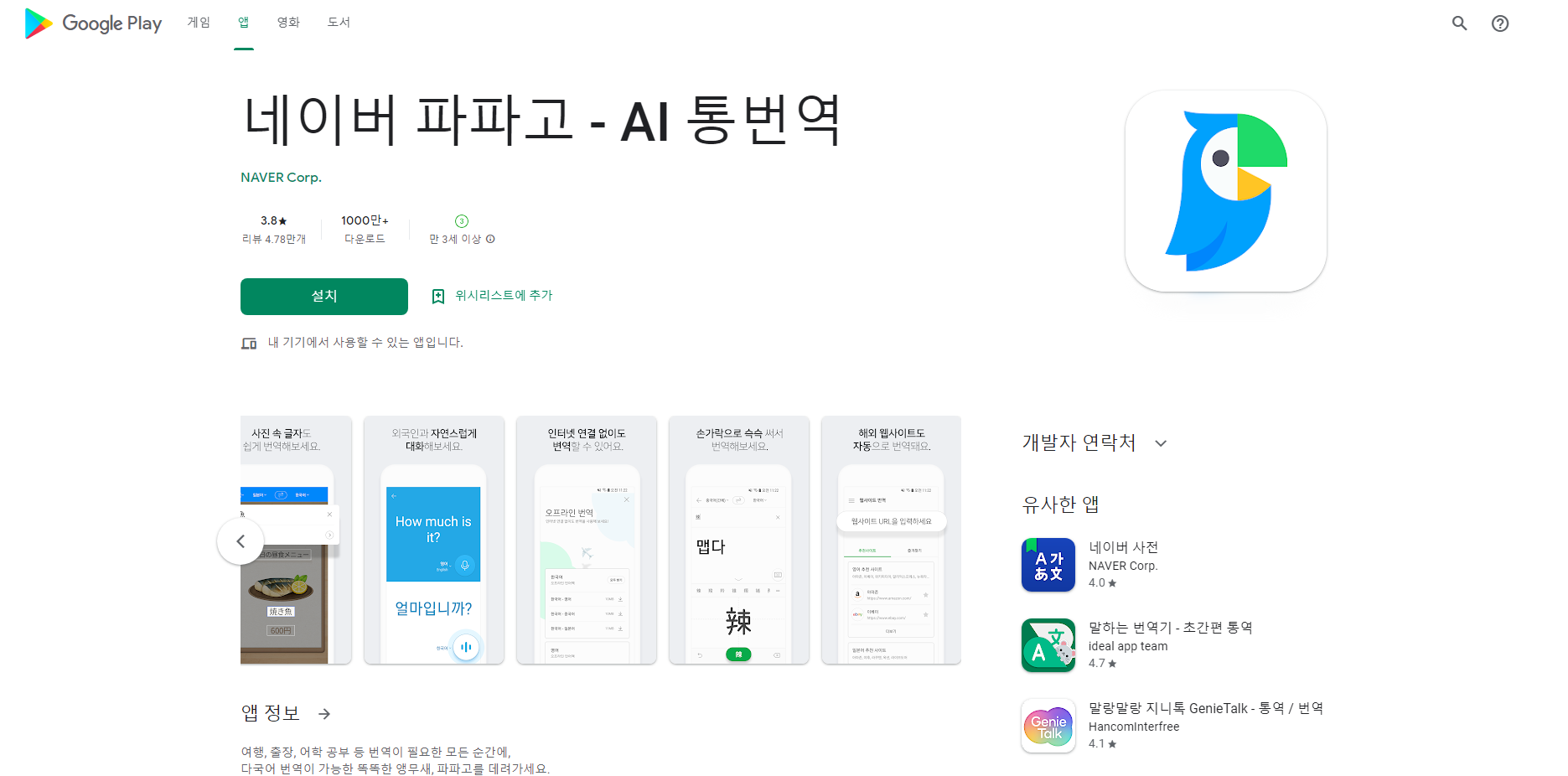 네이버 파파고, AI 통번역 파파고 번역기