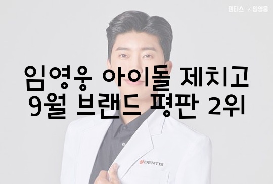  임영웅 아이돌 제치고 9월 브랜드 평판 2위