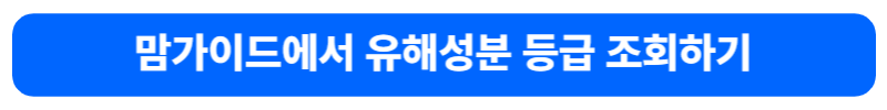 맘가이드_유해_성분_조회