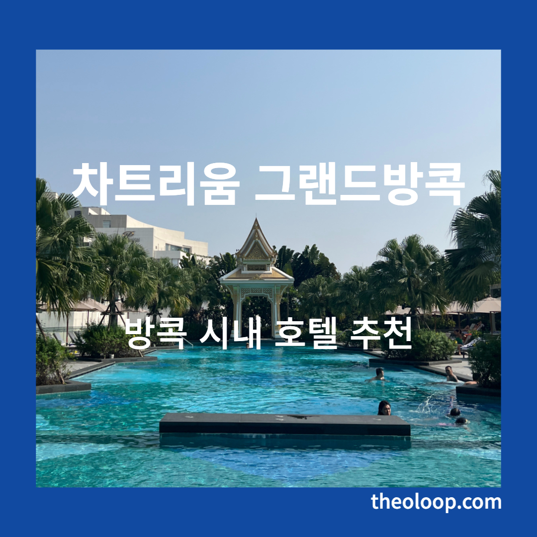 차트리움 그랜드방콕 수영장