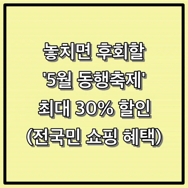 놓치면 후회할 '5월 동행축제' 최대 30% 할인 총정리! (전국민 쇼핑 혜택)