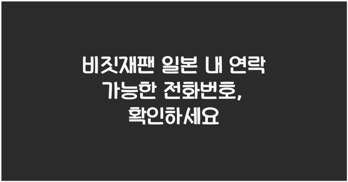 비짓재팬 일본 내 연락 가능한 전화번호