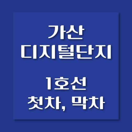 썸네일-가산디지털단지역-1호선-첫차-막차-시간표