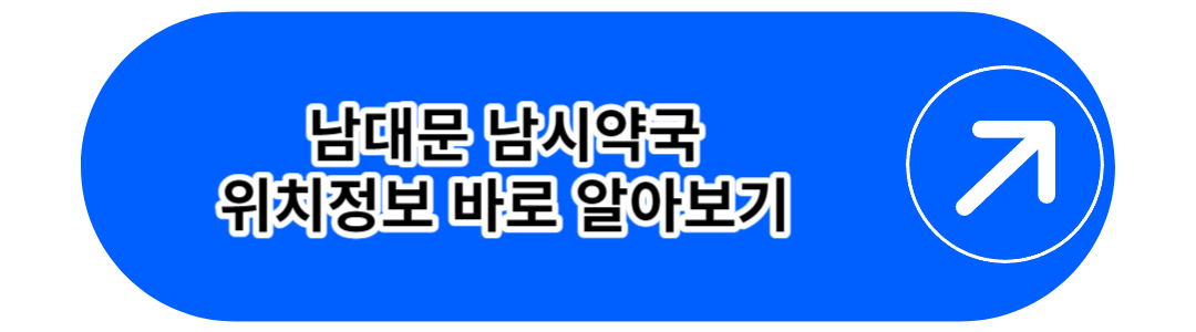 남대문 남시약국