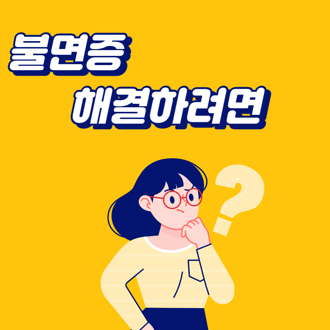  불면증 치료 및 해결하려면 이거 해보세요