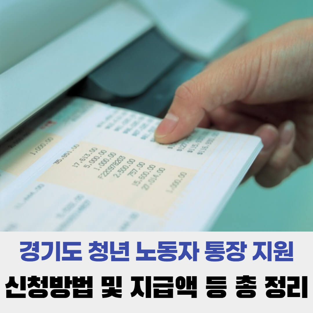  경기도 청년 노동자 통장 지원자격 신청방법 지급액 등 총 정리