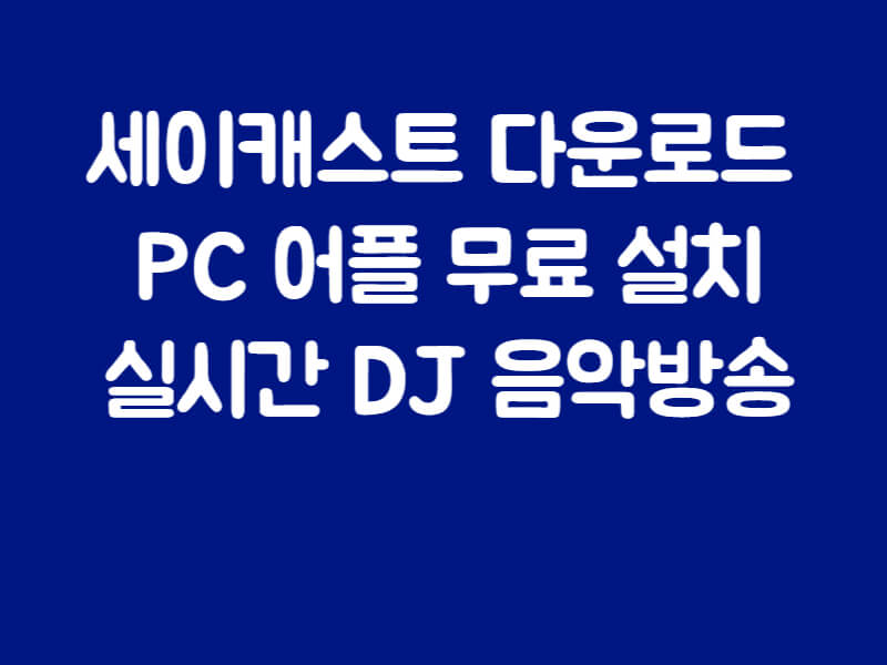 세이캐스트 다운로드 PC 어플 세이클럽 무료 음악방송 썸네일